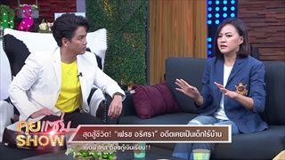 คุยแซ่บShow : เปลือยใจ “เฟรช-อริศรา” จากเด็กไร้บ้านสู่นักแสดงแถวหน้า!!