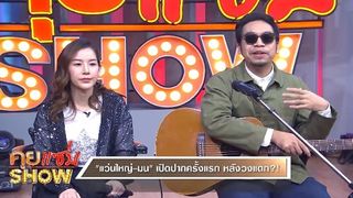 คุยแซ่บShow : “แว่นใหญ่-มน” เปิดปากครั้งแรก หลังวงแตก?!!