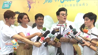 ฤกษ์ดี บวงสรวงละคร The Messenger กามเทพผิดคิว