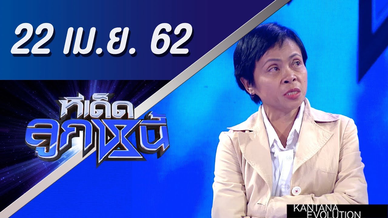 ทีเด็ดลูกหนี้ ออกอากาศ วันที่ 22 เมษายน 2562