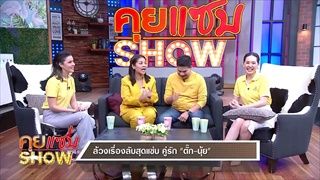 คุยแซ่บShow ล้วงเรื่องลับคู่รัก “ตั๊ก-นุ้ย” โดนหาว่าหน้าเงิน!