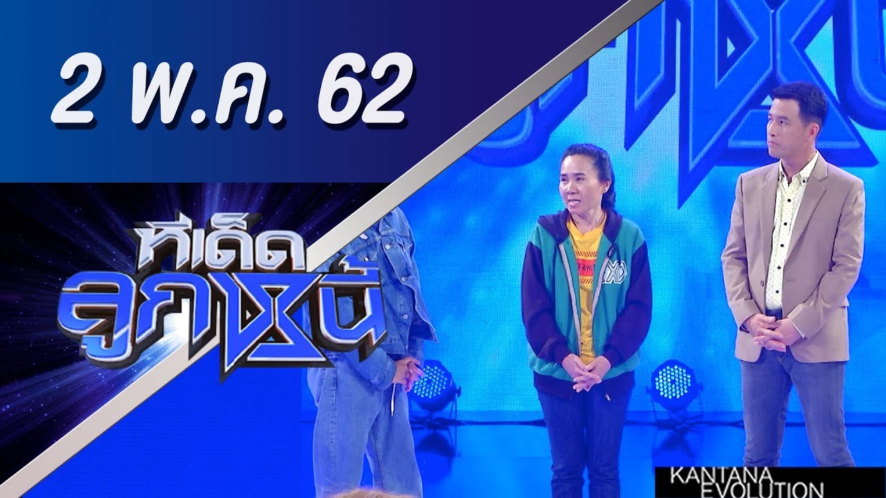 ทีเด็ดลูกหนี้ ออกอากาศ วันที่ 2 พฤษภาคม 2562