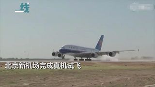 เครื่องบินโดยสารทดสอบลงจอดสนามบินปักกิ่ง “ต้าซิง” ครั้งแรกสำเร็จ