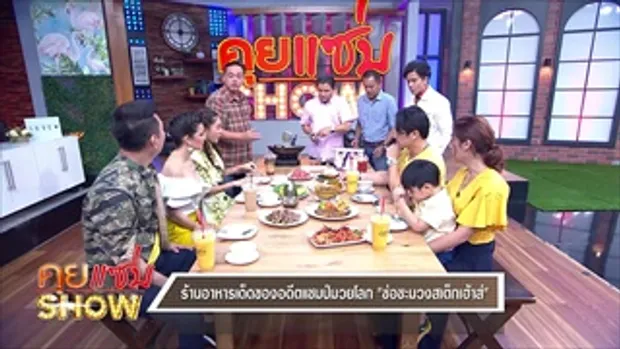 คุยแซ่บShow : ร้านอาหารเด็ดของอดีตแชมป์มวยโลก  “ช่อชะมวงสเต็กเฮ้าส์”