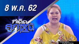 ทีเด็ดลูกหนี้ ออกอากาศ วันที่ 8 พฤษภาคม 2562