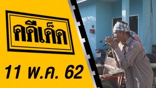 คดีเด็ด ออกอากาศวันที่ 11 พฤษภาคม 2562