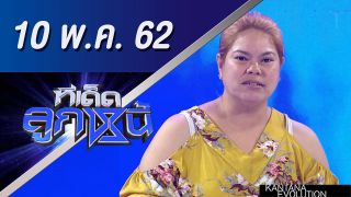 ทีเด็ดลูกหนี้ ออกอากาศ วันที่ 10 พฤษภาคม 2562