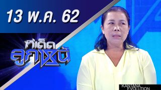 ทีเด็ดลูกหนี้ ออกอากาศ วันที่ 13 พฤษภาคม 2562