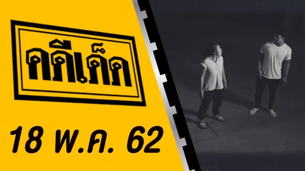 คดีเด็ด ออกอากาศวันที่ 18 พฤษภาคม 2562