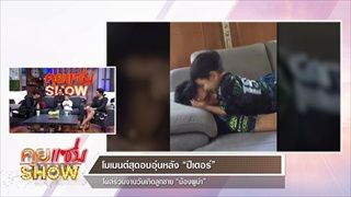 คุยแซ่บShow : "พลอย พลอยพรรณ" เปิดใจครั้งแรกหลังโพสต์ภาพครอบครัว ลุ้นรีเทิร์นอดีตสามี "ปีเตอร์"