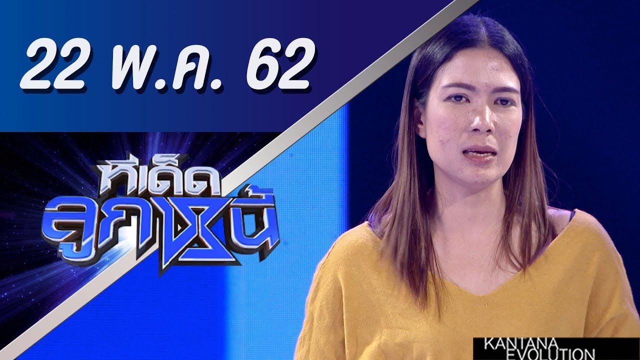 ทีเด็ดลูกหนี้ ออกอากาศ วันที่ 22 พฤษภาคม 2562