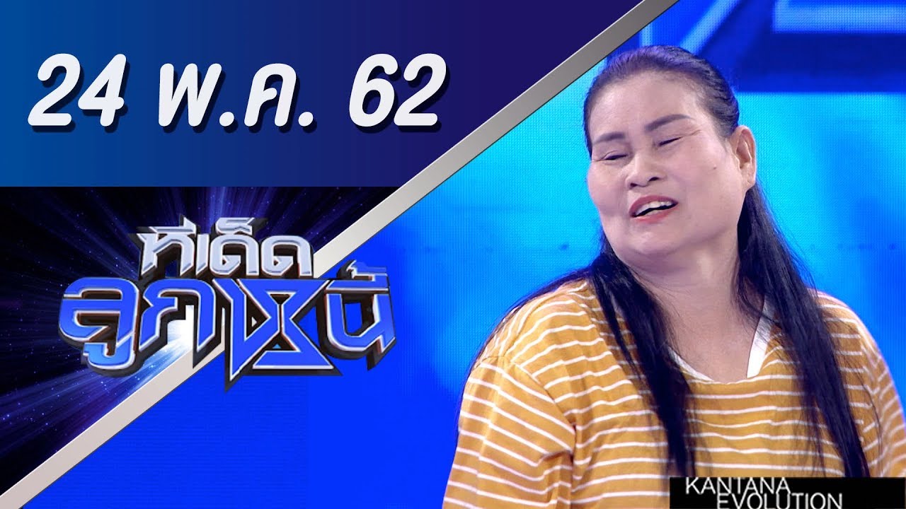 ทีเด็ดลูกหนี้ ออกอากาศ วันที่ 24 พฤษภาคม 2562