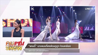 คุยแซ่บShow “แคนดี้” สาวสองคนแรกของโลกผู้ชนะ THE FACE เคยโดนดูถูกจนคิดจะเลิกเป็นนางแบบ!