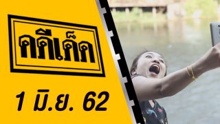 คดีเด็ด ออกอากาศวันที่ 1 มิถุนายน 2562