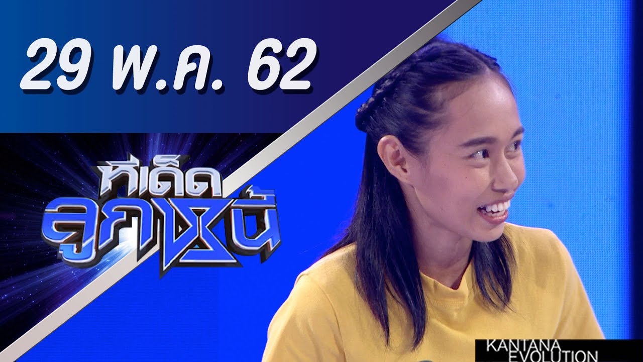 ทีเด็ดลูกหนี้ ออกอากาศ วันที่ 29 พฤษภาคม 2562