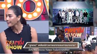 คุยแซ่บShow “ลูกเกด” เคลียร์ดราม่าหามง3 ล็อคมง-เด็กเส้น