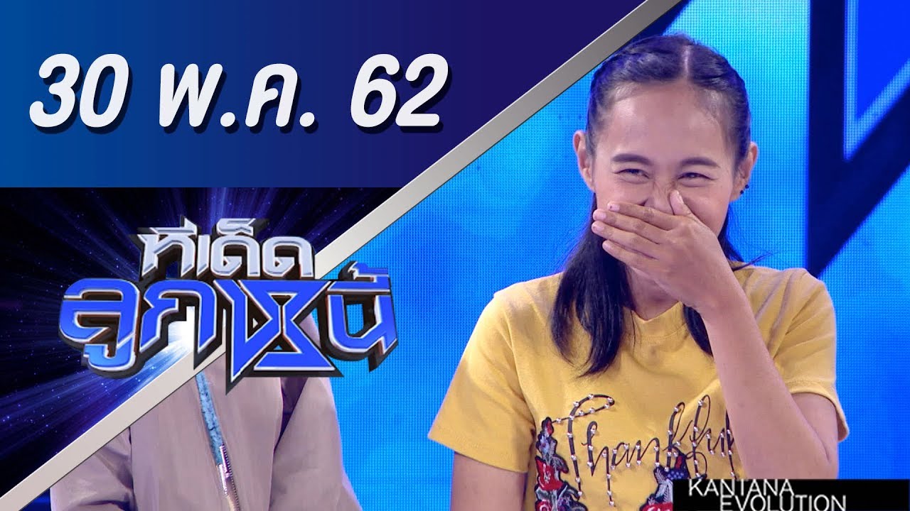 ทีเด็ดลูกหนี้ ออกอากาศ วันที่ 30 พฤษภาคม 2562