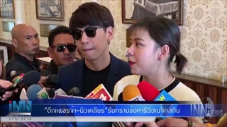 “ดีเจเพชรจ้า-นิวเคลียร์”รับทราบข้อหารีวิวเมจิกสกิน