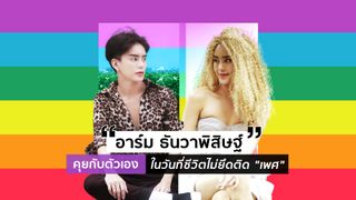 “อาร์ม ธันวาพิสิษฐ์” คุยกับตัวเอง ในวันที่ชีวิตไม่ยึดติด “เพศ”