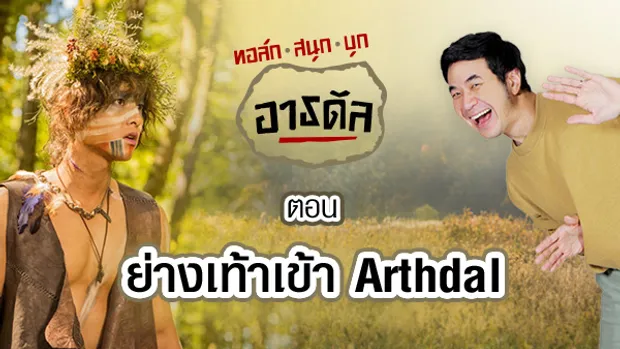 ทอล์กสนุก บุกอาธดัล ตอน ย่างเท้าเข้าอาธดัล [Full Episode]