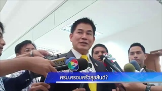 ครม.ครอบครัวสุขสันต์?
