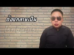 โรคซึมเศร้า - เก่ง ดงมูล Lyrics MV