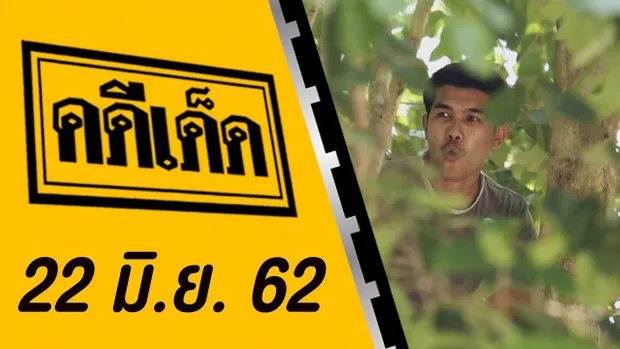 คดีเด็ด ออกอากาศวันที่ 22 มิถุนายน 2562