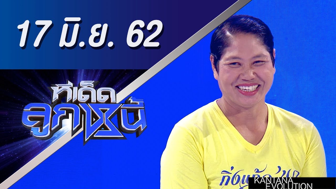 ทีเด็ดลูกหนี้ ออกอากาศ วันที่ 17 มิถุนายน 2562