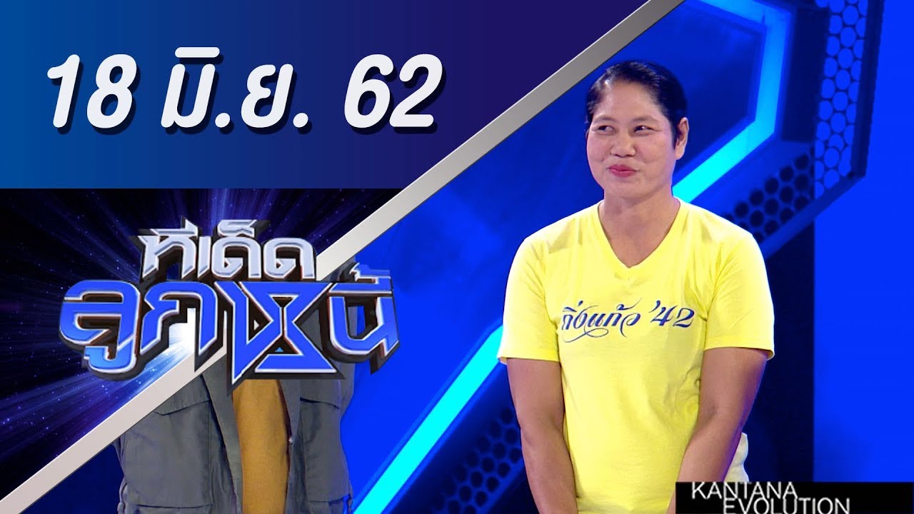 ทีเด็ดลูกหนี้ ออกอากาศ วันที่ 18 มิถุนายน 2562
