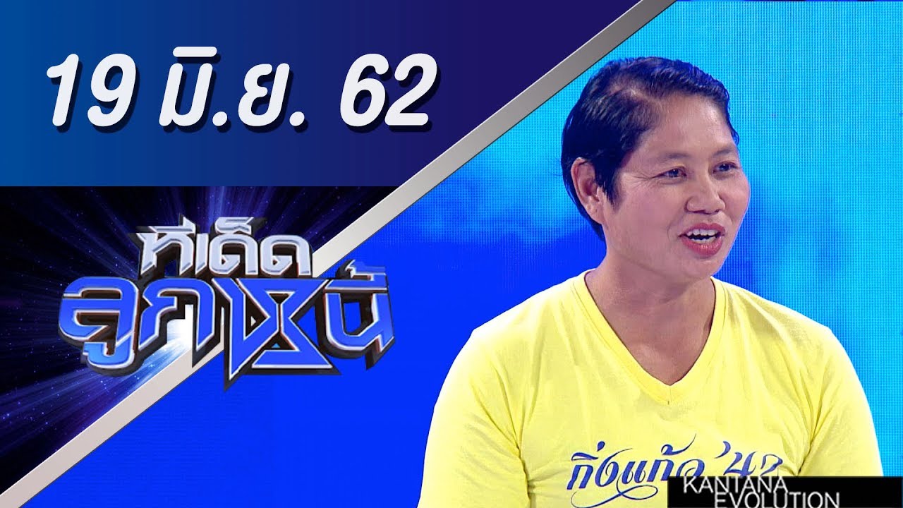 ทีเด็ดลูกหนี้ ออกอากาศ วันที่ 19 มิถุนายน 2562