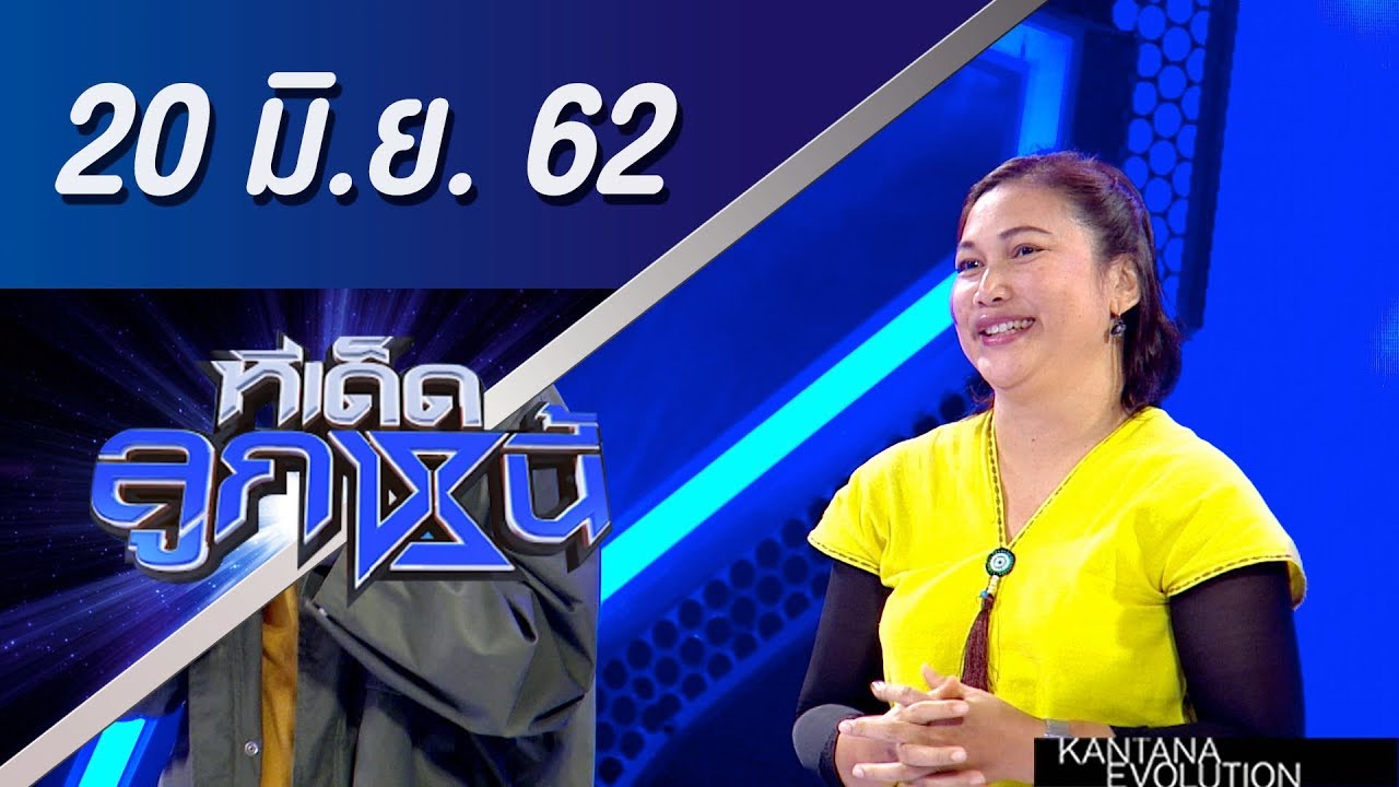 ทีเด็ดลูกหนี้ ออกอากาศ วันที่ 20 มิถุนายน 2562