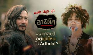 ทอล์กสนุก บุกอาธดัล ตอน แสตมป์อยู่เผ่าไหนใน Arthdal? [Full Episode]