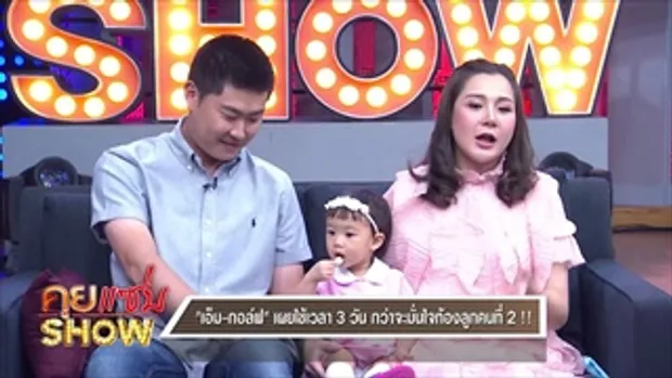 คุยแซ่บShow 'เอ็ม บุษราคัม' ลูก 'หม่ำ จ๊กมก' เผยความลำบากวัยเด็ก ควงสามี-ลูกสาวมีลูกคนที่2!