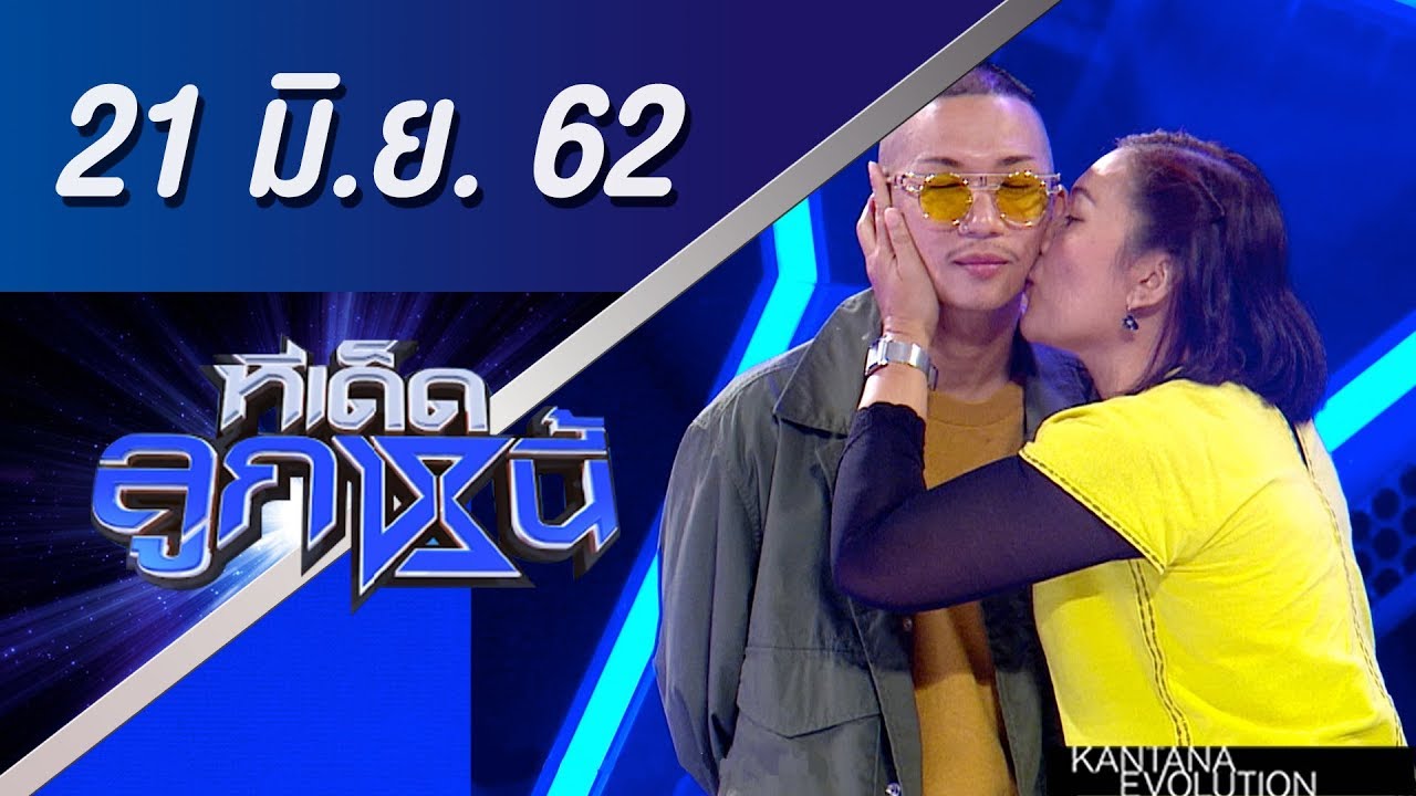 ทีเด็ดลูกหนี้ ออกอากาศ วันที่ 21 มิถุนายน 2562