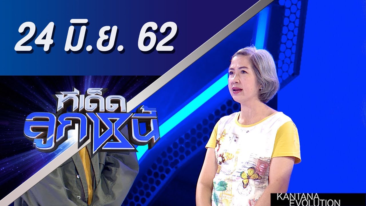 ทีเด็ดลูกหนี้ ออกอากาศ วันที่ 24 มิถุนายน 2562