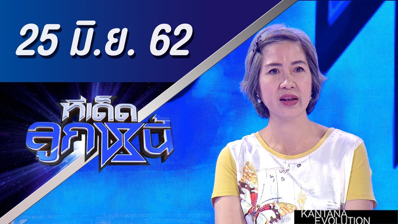ทีเด็ดลูกหนี้ ออกอากาศ วันที่ 25 มิถุนายน 2562