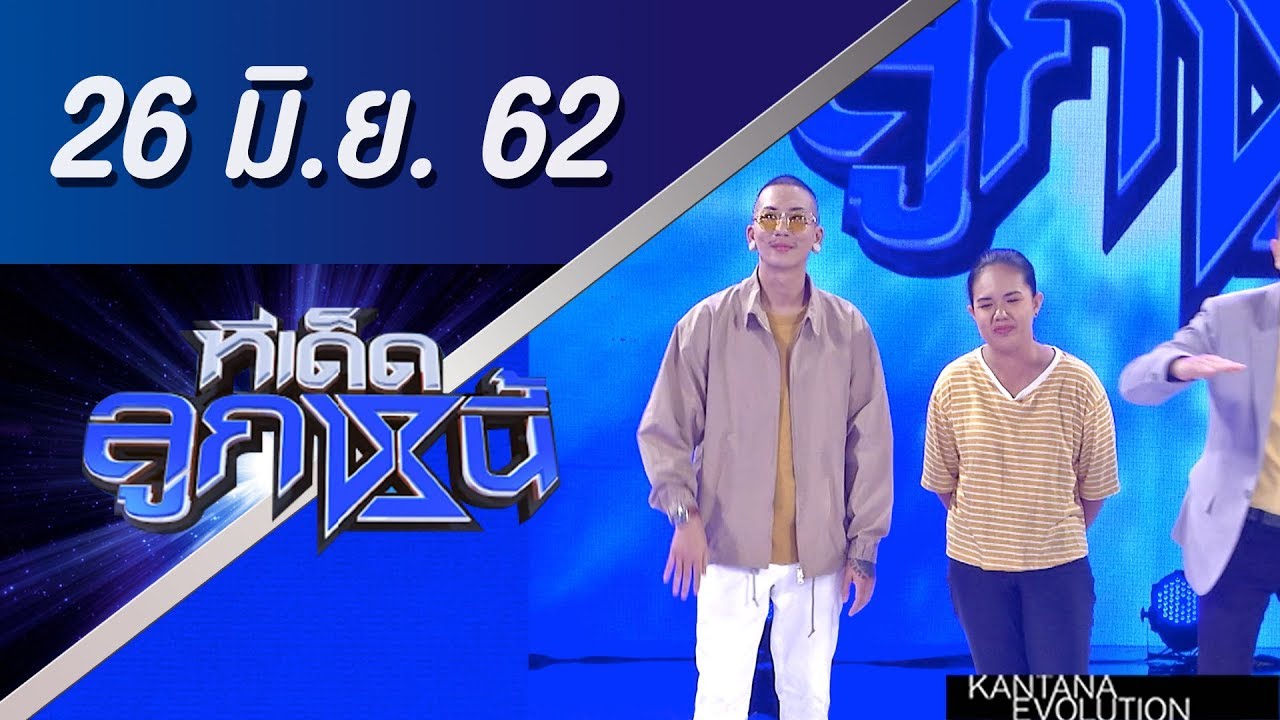 ทีเด็ดลูกหนี้ ออกอากาศ วันที่ 26 มิถุนายน 2562