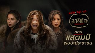 ทอล์กสนุก บุกอาธดัล ตอน แสตมป์พบปะประชาชน [Full Episode]