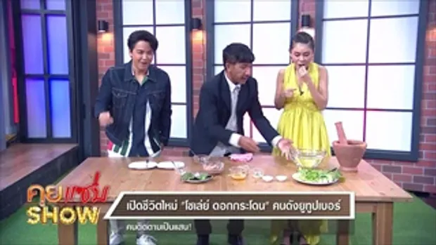 คุยแซ่บShow : เปิดชีวิตใหม่ “โชเล่ย์ ดอกกระโดน” คนดังยูทูปเบอร์ คนติดตามเป็นแสน!