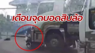 นาทีสยอง "จุดบอดสิบล้อ" หวิดเหยียบทับร่างคุณตากลางถนน