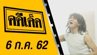 คดีเด็ด ออกอากาศวันที่ 6 กรกฏาคม 2562