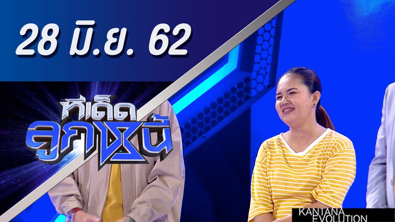 ทีเด็ดลูกหนี้ ออกอากาศ วันที่ 28 มิถุนายน 2562