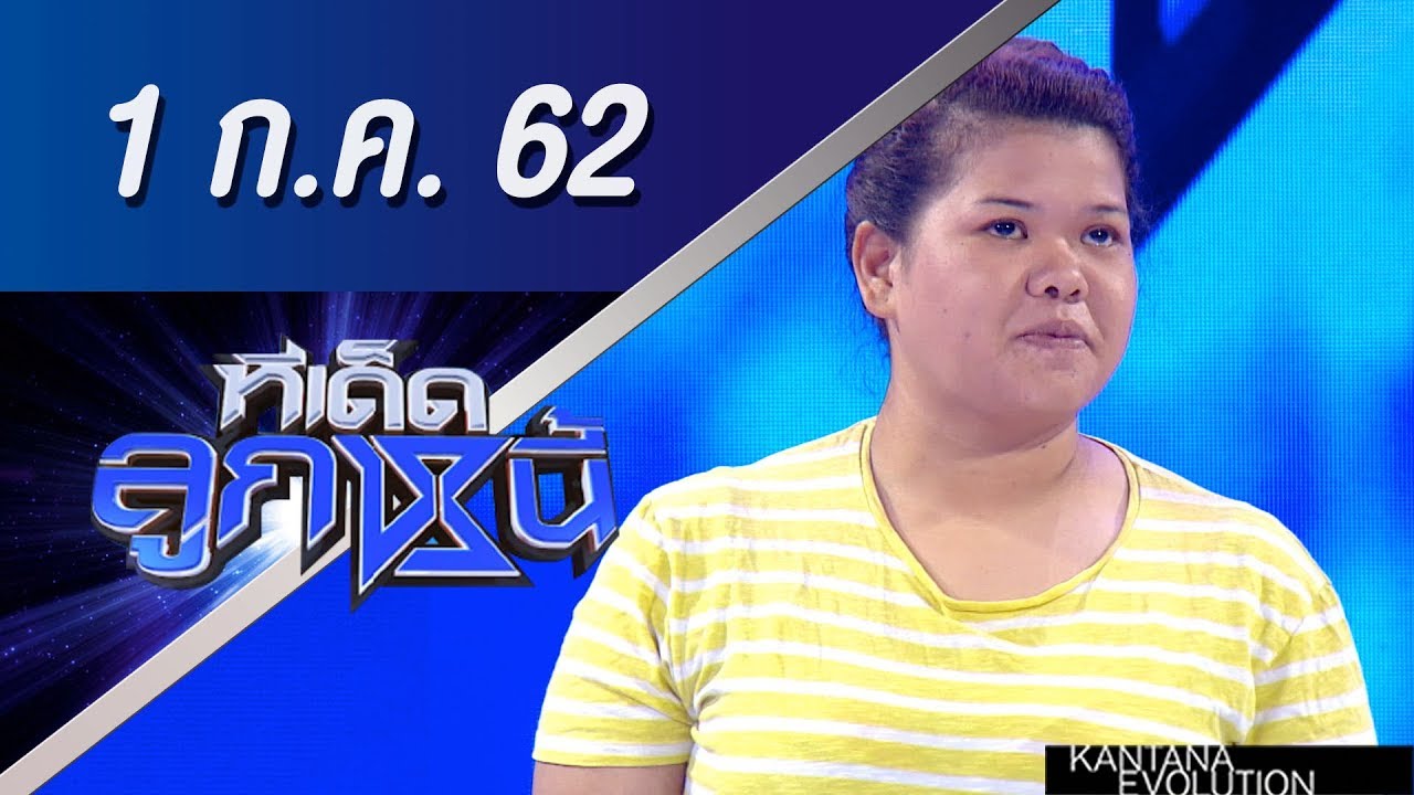 ทีเด็ดลูกหนี้ ออกอากาศ วันที่ 1 กรกฏาคม 2562