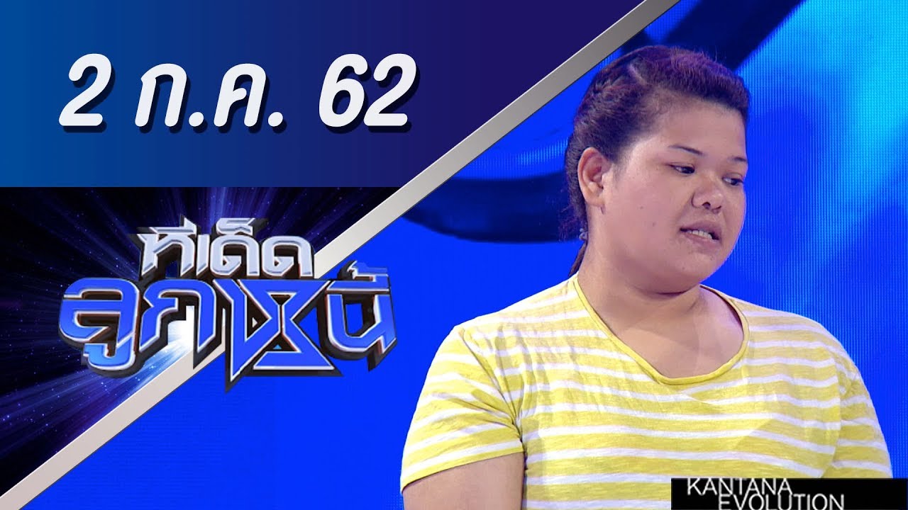ทีเด็ดลูกหนี้ ออกอากาศ วันที่ 2 กรกฏาคม 2562