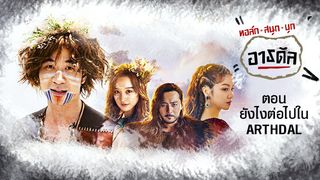 "ทอล์กสนุก บุกอาธดัล" ตอน "ยังไงกันต่อใน Arthdal" [Full Episode]