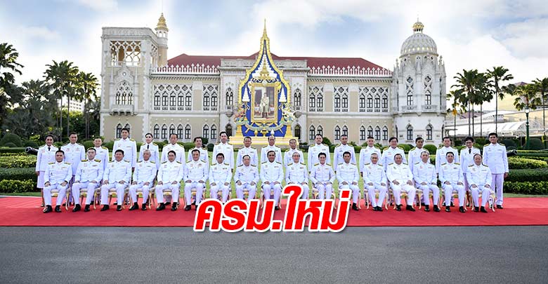 ครม.ใหม่ถ่ายภาพหมู่หลังถวายสัตย์ปฏิญาณก่อนเข้ารับหน้าที่