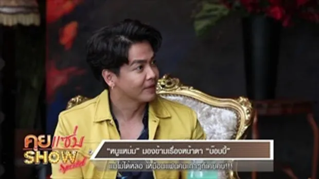 คุยแซ่บShow : 