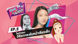 น้องนีขี้เผือก ตอน 5 ไขคำตอบ หน้าเรียว วีเชฟ ปรับโครงหน้าให้สวยได้รูป