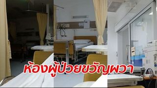 คนไข้สาวขนลุก ห้องผู้ป่วยรวมสุดหลอน ไฟเตียงตรงข้ามดับพรึ่บ-ประตูเปิดปิดเอง