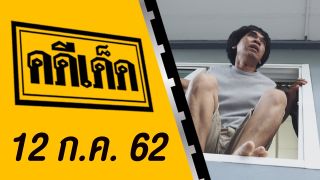 คดีเด็ด ออกอากาศวันที่ 12 กรกฏาคม 2562